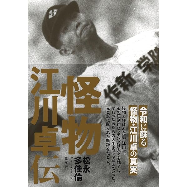 江川卓が怪物になった日 (竹書房文庫) | 松井 優史 |本 | 通販 | Amazon